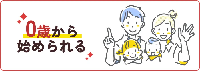 0歳から始められる