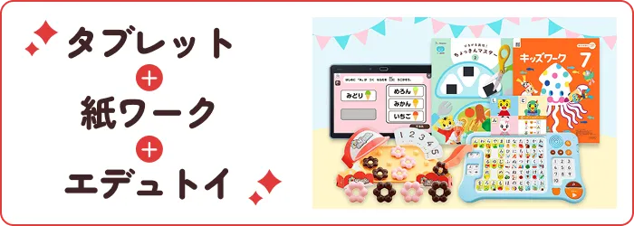 タブレット＋紙ワーク＋エデュトイ