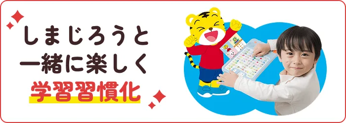 しまじろうと一緒に楽しく学習習慣化