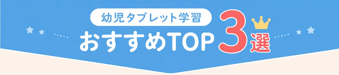 料金の安さ・効果・口コミで選んだ幼児通信教育おすすめTOP3