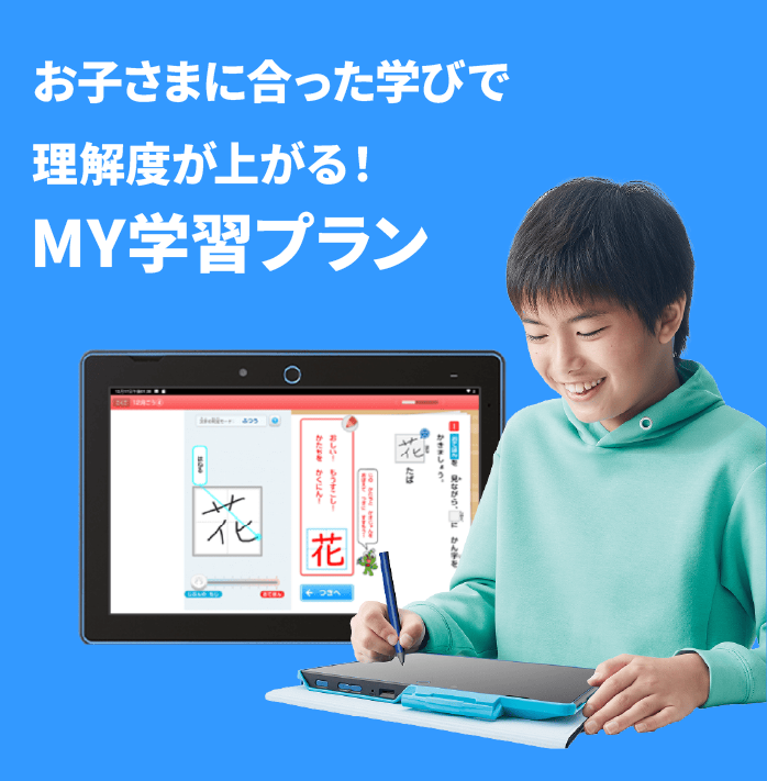 お子様にあった学びで理解度が上がる！MY学習プラン