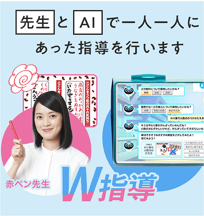 先生とAIで一人一人にあった指導を行います