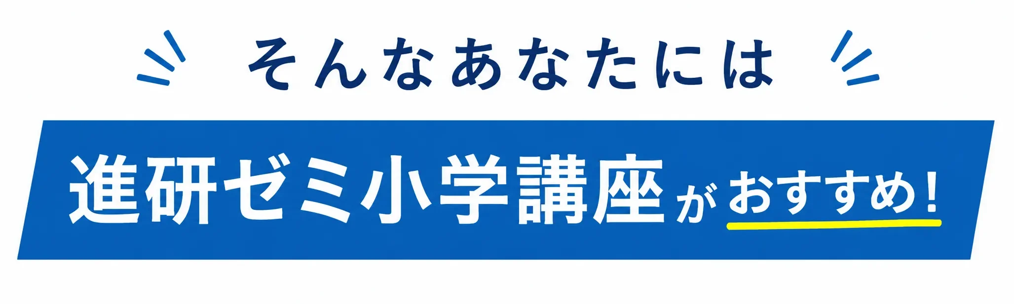 失敗したくないなら進研ゼミがおすすめ