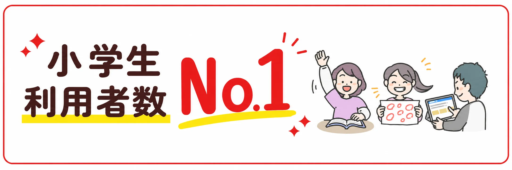 小学生利用者数No.1