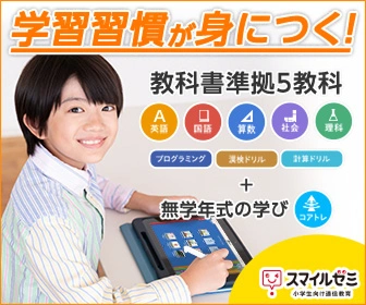 スマイルゼミ小学生コース