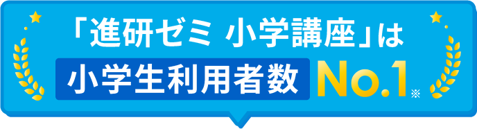 進研ゼミ小学講座は小学生利用者数No.1